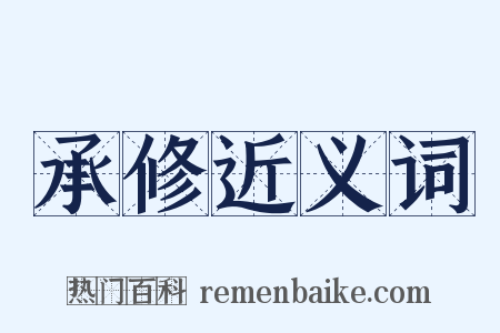 承修近义词是什么意思的图片